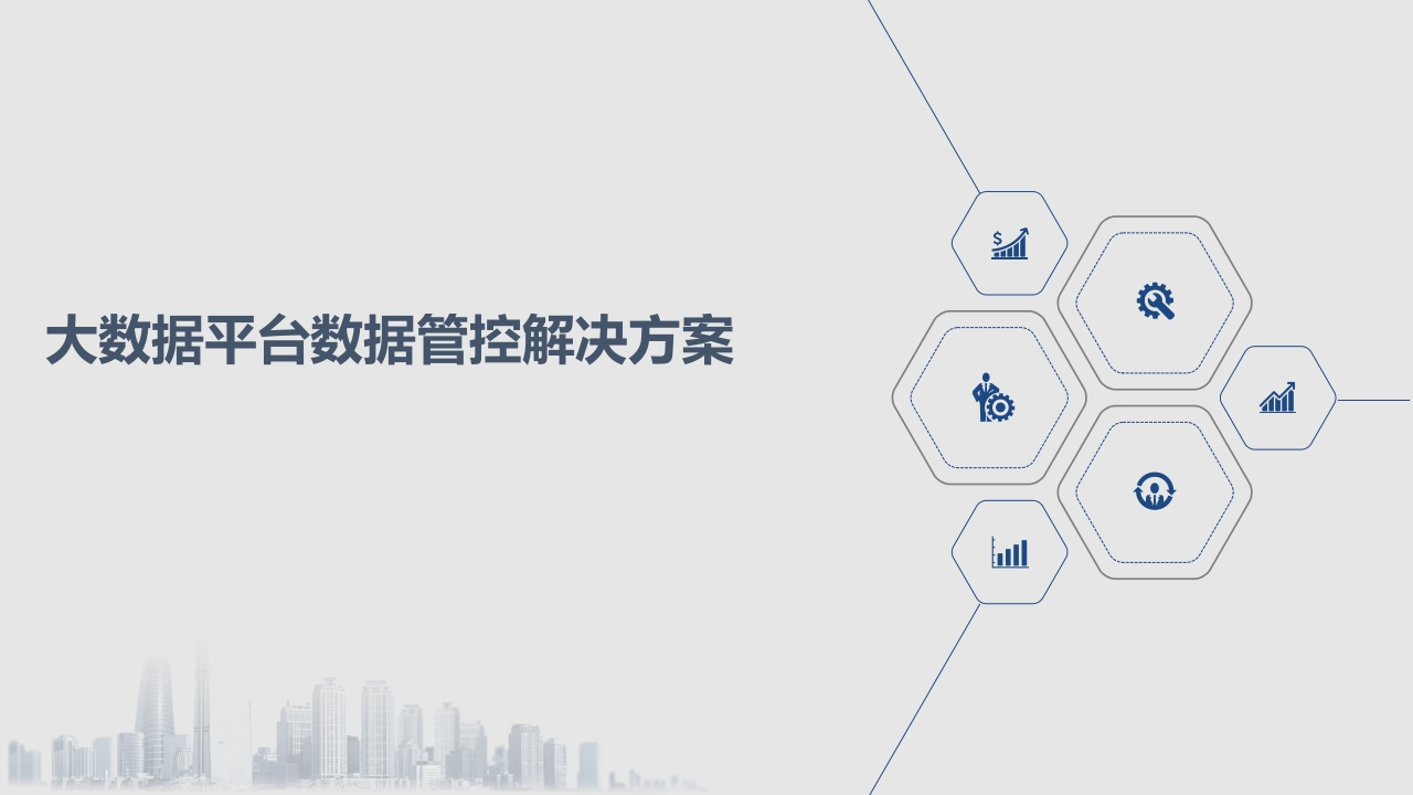 大数据平台数据管控解决方案[47页PPT]